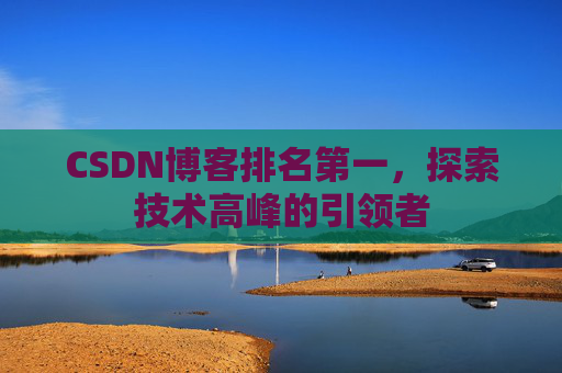 CSDN博客排名第一，探索技术高峰的引领者